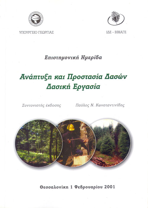 Ανάπτυξη και Προστασία Δασών  Δασική Εργασία